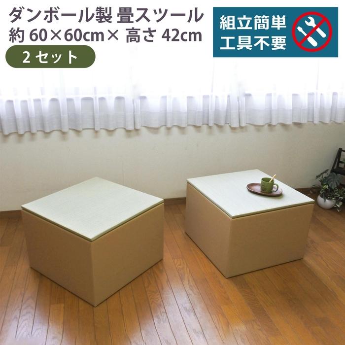 【ふるさと納税】畳スツール ダンボール製 畳ベンチ 小上がり収納 組立簡単 国産 い草 約60×60×高さ42cm 2セット | ファニチャー 人気 おすすめ 送料無料