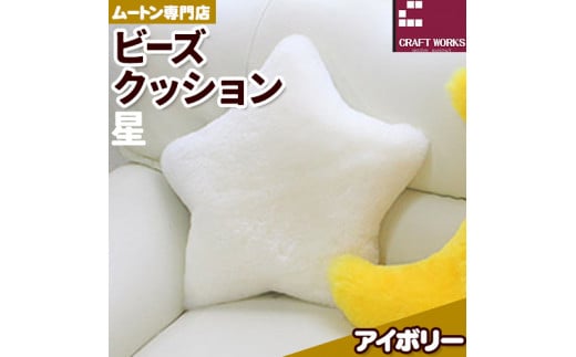 ムートン ビーズクッション 星 アイボリー 40cm × 40cm 1個 有限会社クラフトワークス 《30日以内に出荷予定(土日祝除く)》大阪府 羽曳野市 インテリア 羊 羊毛 クッション