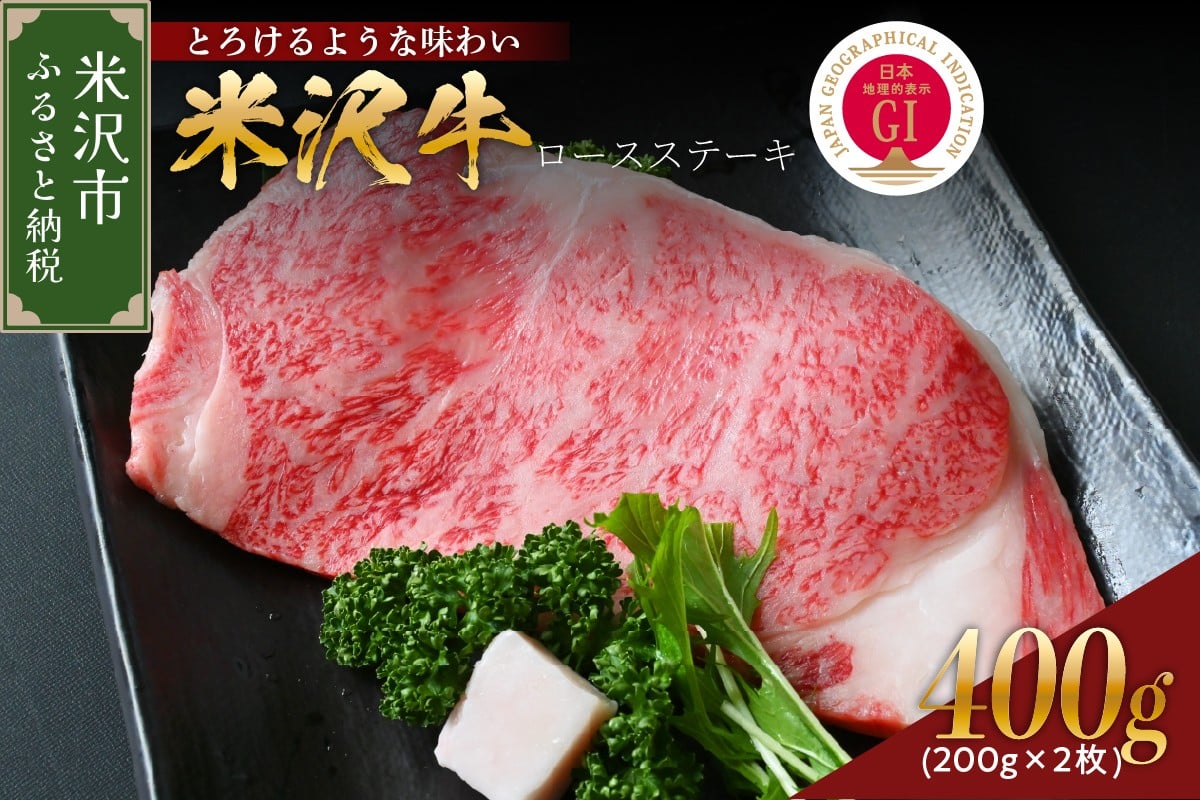 
            【 冷蔵 】 米沢牛 ロースステーキ  400g 200g×2枚 牛肉 和牛 ブランド牛 ロース ステーキ 国産 国産牛 人気 お取り寄せ グルメ ギフト 贈答 プレゼント 山形県 米沢市
          