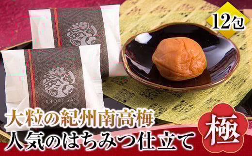 大粒の紀州南高梅 人気のはちみつ仕立て「極」12包