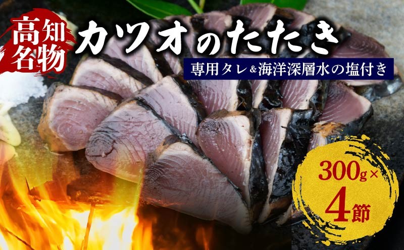 
KR-02◆カツオの藁焼きタタキ４節セット
