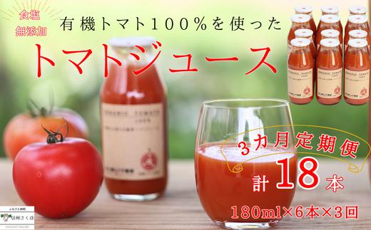 
            定期便３ヵ月　有機トマトだけで作った無添加100％トマトジュース　180ml×6本　計18本〔ST-T516〕
          