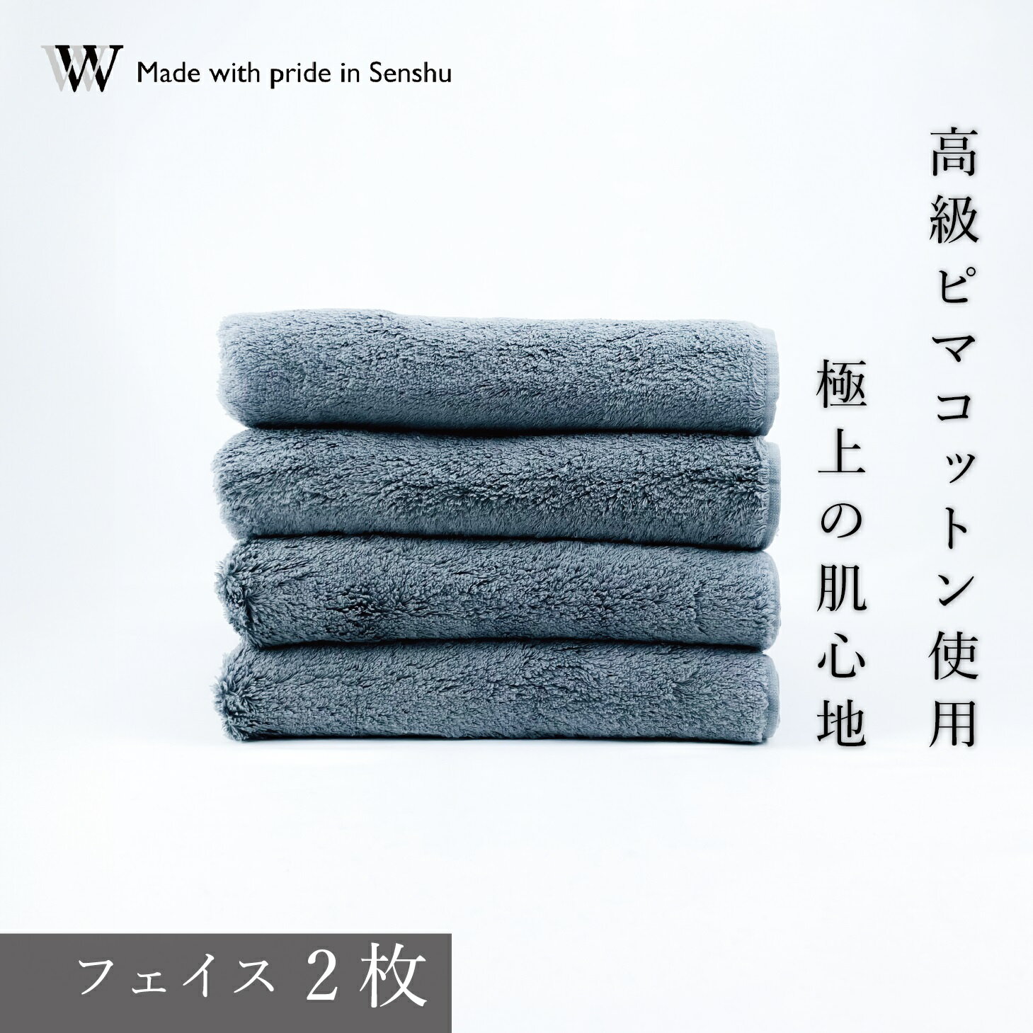 【ふるさと納税】【高級ピマコットンを使用】フェイスタオル2枚　グレー　W premier plus(009_5071_02)