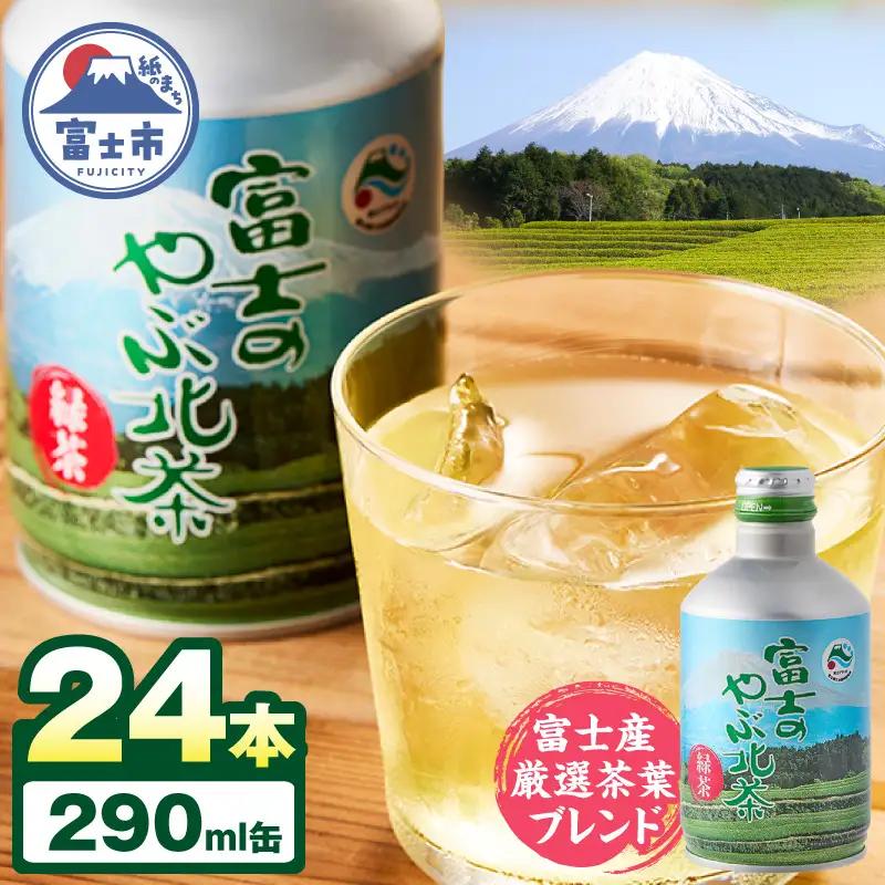 お茶 富士のやぶ北茶 富士山を望む茶畑デザイン缶 24本 セット 290ml 厳選茶葉ブレンド 日本茶 緑茶 飲み物 ご当地 ドリンク お茶缶 アルミボトル缶 飲みきりサイズ 持ち運び 備蓄 水分補給