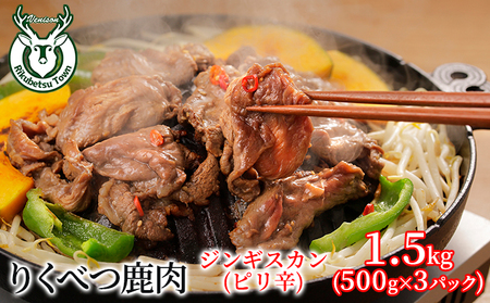 りくべつ鹿 ジンギスカン ピリ辛 500g×3パック 1500g 1.5kg エゾシカ肉 エゾ鹿 エゾシカ 蝦夷鹿 ブルーベリー 十勝産ワイン 特製ダレ ジューシー 本格的 お取り寄せ BBQ 陸別町