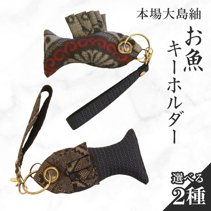 【ふるさと納税】＜選べるデザイン＞ 本場大島紬 お魚キーホルダー キーホルダー チャーム 魚 大島紬 伝統 手作業 手作り 職人 アクセサリー atelier Kamijo 鹿児島 知名町 おすすめ ランキング プレゼント ギフト