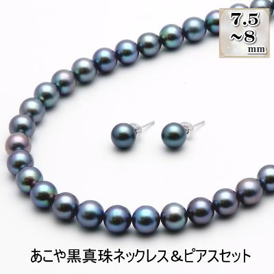 ふるさと納税 長崎市 あこや真珠(7.5-8mm珠、ブラック系)ネックレス&amp;ピアスセット