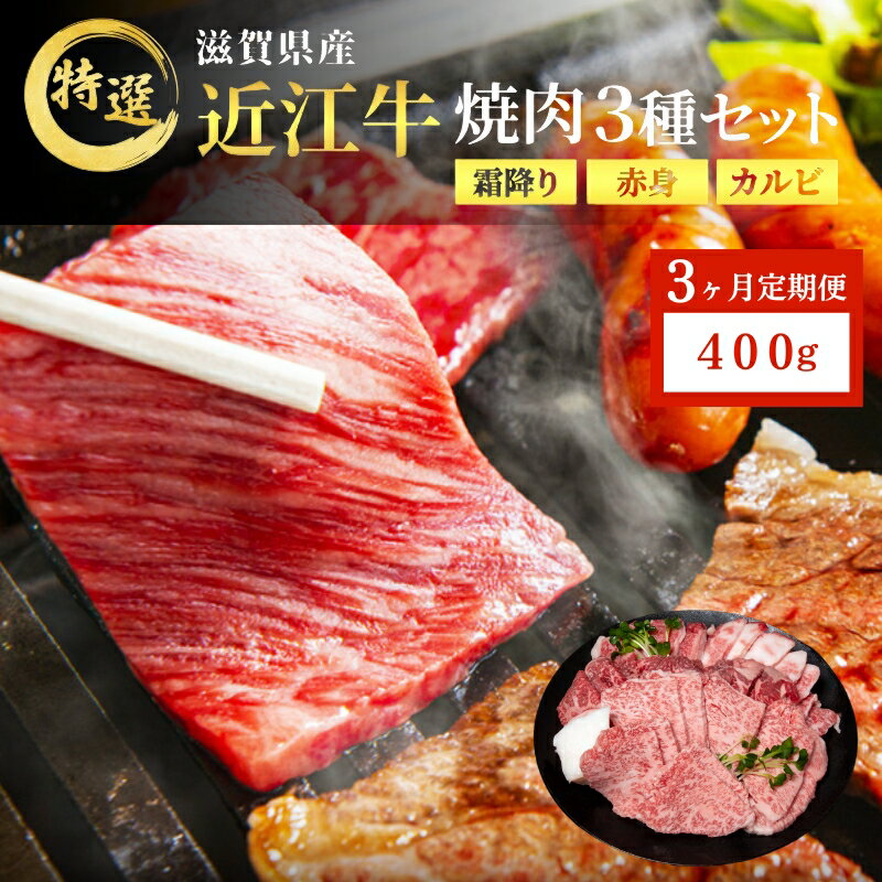 【ふるさと納税】近江牛 特選 焼肉 3種盛り 約400g 牛肉 黒毛和牛 焼き肉 焼肉用 カルビ 赤身 霜降り 肉 お肉 牛 和牛 納期 最長3カ月 ブランド牛　3か月定期便　お届け：2025年11月下旬まで