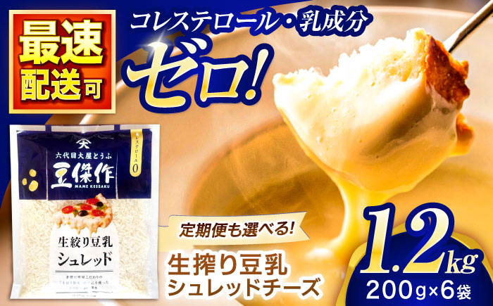豆乳シュレッドチーズ 200g×6パック【大屋食品工業】 [OAB047] / プラントベース 大豆 植物由来 大豆製品 豆乳チーズ シュレッド ヴィーガン 植物性 乳アレルギー対応 ヘルシー コレステロールゼロ ソイミルク 健康 乳製品不使用 低カロリー