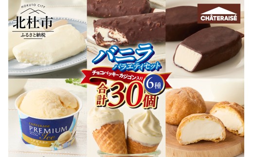 【シャトレーゼ】【坂上＆指原のつぶれない店】で紹介！ シャトレーゼ チョコバッキー カジゴン入り バニラアイス バラエティセット　食べ比べ カップ アイスクリーム 北海道 有名店 詰め合せ セット 人気 大量 ギフト 北杜市 15000円 以内