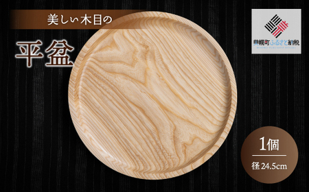 ＜限定＞美しい木目の平盆（径24.5cm） 盆 お盆 食器 BHRG091