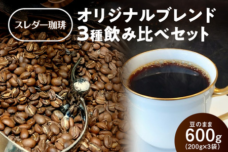 オリジナルブレンド3種飲み比べセット600g(200g×3袋)豆のまま_OS140-0001