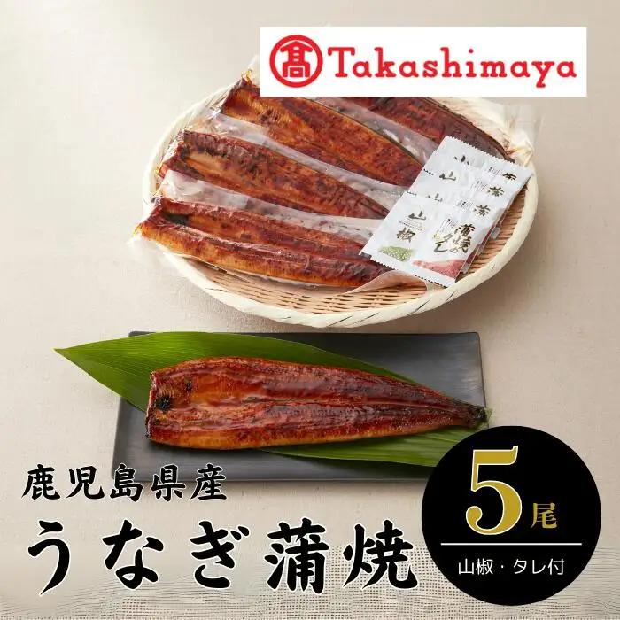 ＜高島屋選定品＞鹿児島県産うなぎ蒲焼じっくり焼き(IB001-006/59D0133)