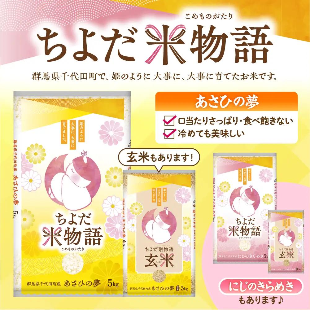 2026年12月発送 群馬県千代田町産 あさひの夢 5kg×1袋 (精米)