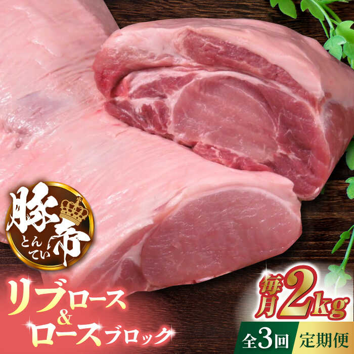 【ふるさと納税】【3回定期便】豚帝 リブ ロース & ロース ブロック 約2kg【KRAZY MEAT(小田畜産)】[ZCP047]