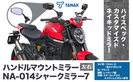 タナックス バイクミラー NA-014 シャークミラー７左右セット タナックス株式会社《30日以内に出荷予定(土日祝除く)》| バイク バイク バイク