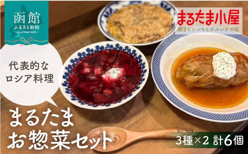 まるたまお惣菜セット（3種×2計6個）_HD223-004