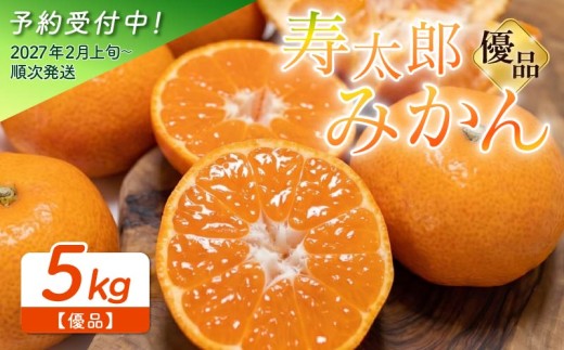 優品 寿太郎 みかん 5kg 産地直送 小玉 中玉 柑橘 フルーツ 果物 蜜柑 時期 旬 季節限定 西浦 おいしい 丸榮 国産 静岡 沼津