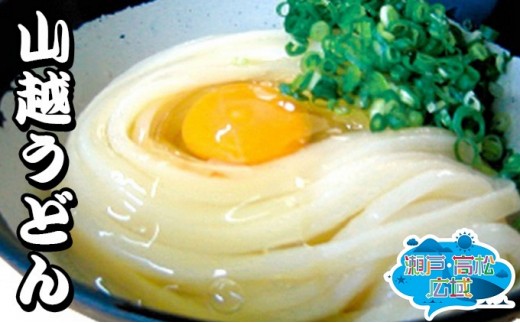 
                  さぬきうどん 讃岐うどん 食べ比べセット 4種 香川県産 山越うどん 山田家 石丸製麺 藤井製麺 生うどん 半生うどん つゆ付き 純生讃岐うどん うどん 麺類 麺 コシ 名店 うどん県 特産品 高松市 三木町 綾川町産 お取り寄せ 香川県 綾川町
                