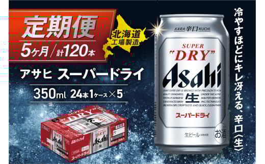 【定期便 5ヶ月】アサヒスーパードライ＜350ml＞24缶 1ケース 北海道工場製造 定期配送 毎月届くビール 北海道 アサヒビール スーパードライ アサヒ 酒 アルコール 生ビール 缶 贈答 北海道 札幌市