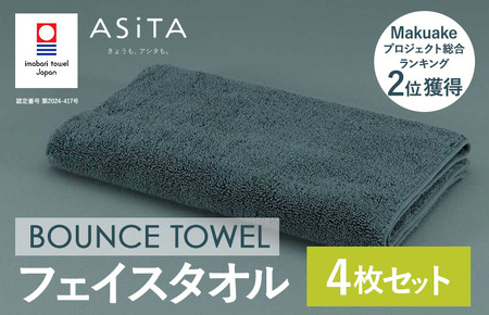 （今治タオルブランド認定品）ASiTA BOUNCE シリーズ  フェイスタオル 4枚セット（グレー）【I003610FT4GY】	