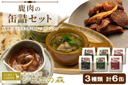 ジビエ料理 鹿肉缶詰３種類６缶セット 大和煮 デミグラス きのこ コンフィー 缶詰 国産 奥三河ジビエ ヘルシー 保存食 野菜 赤ワイン デミグラス煮 酒のつまみ 惣菜 常温保存 長期保存 防災 備蓄 非常食 保存食 肉 -110