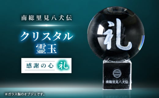 南総里見八犬伝クリスタル霊玉＜礼＞1個【1490900】