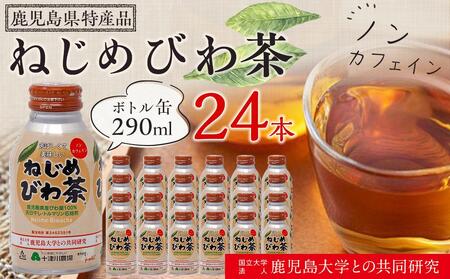 『ねじめびわ茶』ボトル缶【1ケース】（24本入り）