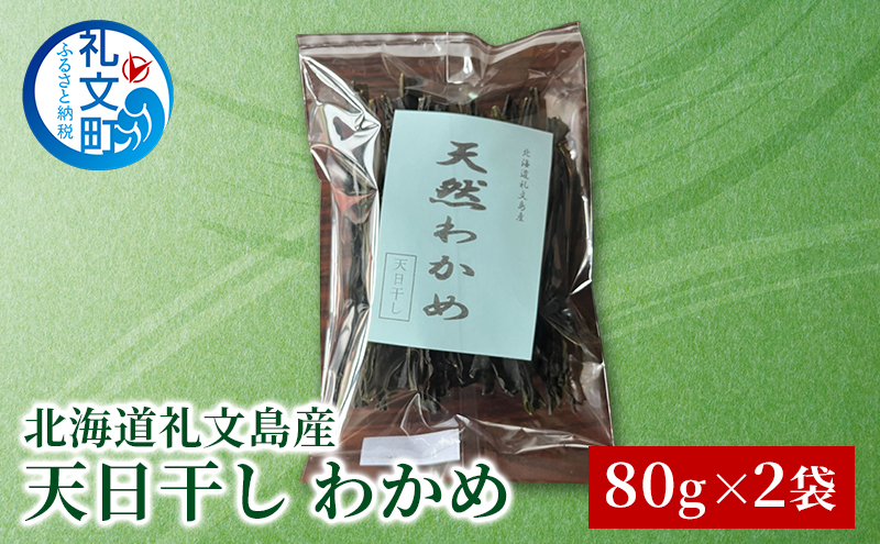 北海道 礼文島産 天然 天日干しわかめ 80g×2袋［れぶんちゅら工房］【 ワカメ 海藻 磯の香り 肉厚 味噌汁 サラダ 酢の物 健康 】