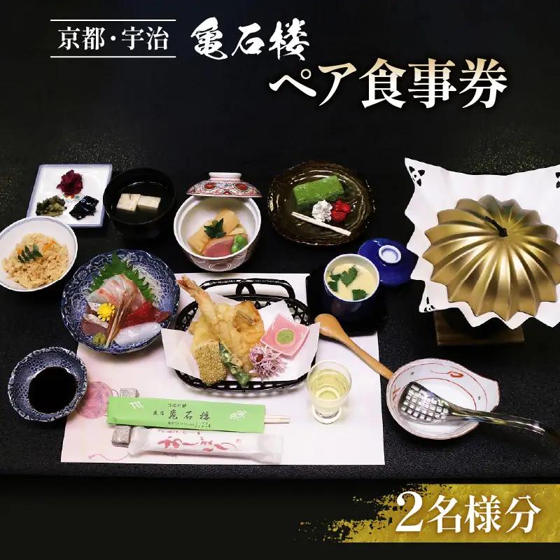亀石楼 ペア お食事券 京都 宇治