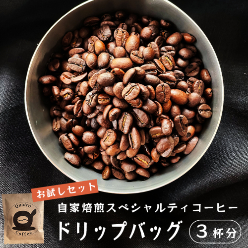 自家焙煎スペシャルティコーヒー お試し 3杯分 ドリップバッグ 12g×3個 珈琲豆 挽きたて 新鮮 ドリップ コーヒー 珈琲  グアテマラ SanVictor農園 サンビックトル シングルオリジン ドリップコーヒー スペシャルティコーヒー