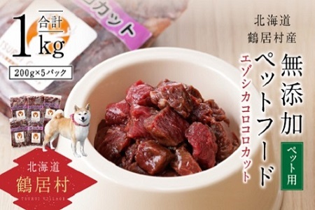 鶴居村 『鶴居ジビエ』鹿肉 無添加ペットフード エゾシカコロコロカット(200g×5パック)(愛犬用 愛犬 ベニソン エゾシカ  エゾシカ肉  シカ肉 エゾ鹿 無添加 人気 プレゼント 贈り物 お歳暮 高品質 冷凍 真空 未楽来工房 HACCP認証  お肉 肉 ジビエ ステーキ 北海道 ふるさと納税 ふるなび  ）