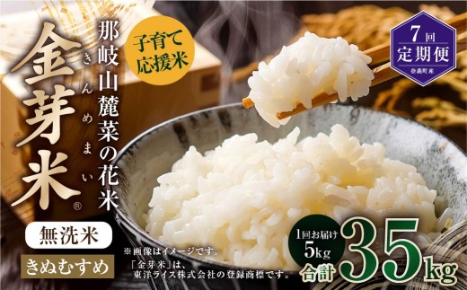 【 7回 定期便 】 子育て応援米  那岐山麓菜の花米 金芽米 無洗米 きぬむすめ 5kg 合計 35kg 米 お米 コメ 無洗米 岡山県 奈義町