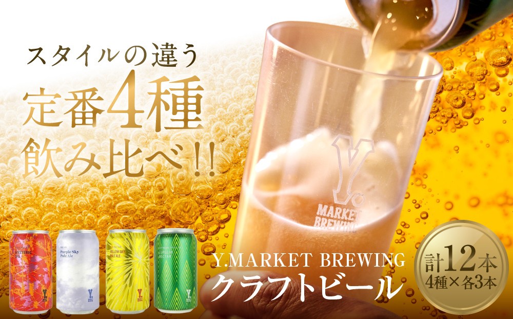 
Y.MARKET BREWING定番4種12本詰め合わせ人気の飲み比べセット
