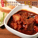 【ふるさと納税】【訳あり】具だくさん やわらか牛ハラミシチュー 合計約1.5kg 約250g×6パック 牛ハラミ 牛 牛肉 本格シチュー 小分け おかず 惣菜 簡単調理 お取り寄せ グルメ 冷凍 送料無料