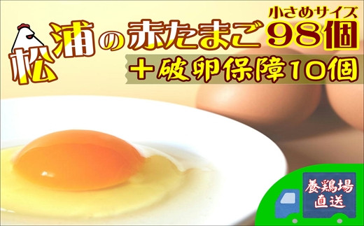 
【B4-060】養鶏場直送！松浦の赤たまご『コクもりたまご』小さめサイズ98個+破卵保障10個 たまご タマゴ 卵 赤たまご 小さめ とれたて 卵かけごはん
