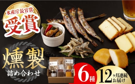 【全12回定期便】 燻製専門店 こだわりの詰め合わせ 6種 長与町/燻製工房 熏助 [EAQ004] 薫製 燻製 くんせい おつまみ 珍味 詰合せ 詰め合わせ セット スモーク 長崎県 特産品 チーズ ちーず 牡蠣 定期便 定期