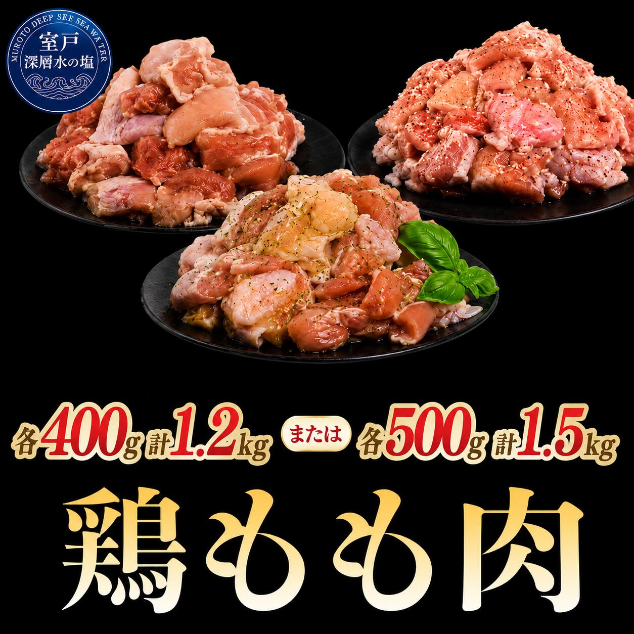 【ふるさと納税】 【内容量選べる】 鶏もも肉 味付けセット 各400g×3 計1.2kg or 各500g×3 計1.5kg｜《14日～30日以内に出荷予定》 肉 鶏肉 鶏もも 真空 冷凍 冷凍庫 鳥肉 鳥もも 鶏モモ肉 BBQ キャンプ パーティー カット済み 簡単調理 子育て支援応援 高知県 室戸市