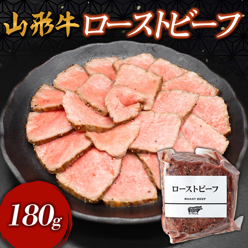 山形牛 ローストビーフ 180g FY24-299