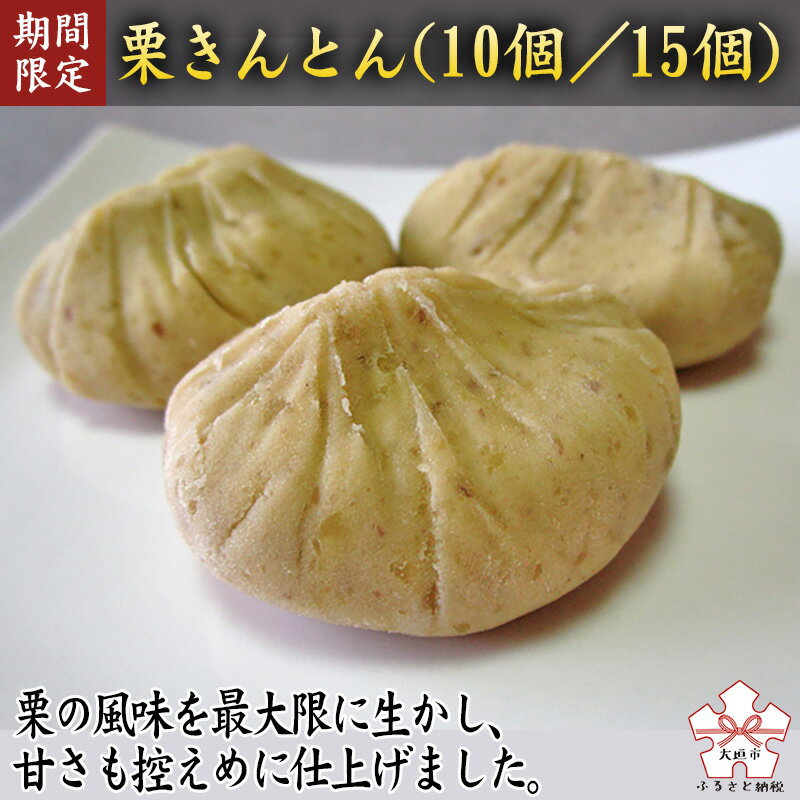 【ふるさと納税】 【期間限定11月30日まで受付】栗きんとん（10個入 or 15個入） 定番 スイーツ 秋ギフト 和菓子 お土産 冷蔵発送 栗 銘菓 美濃 岐阜県 大垣市