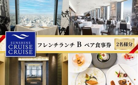 ペア食事券 サンシャインクルーズ フレンチ ランチB