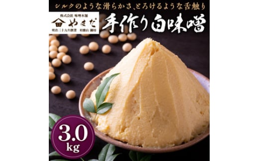 やまだ　手作り白味噌