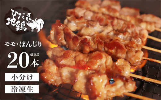 ＜8月から寄附額改定＞鶏肉 焼き鳥 飛騨地鶏 串 モモ・ぼんじりセット 20本(10本×2袋) 国産鶏肉 国産 鶏肉 地鶏 やきとり 焼鳥 冷凍 小分け バーベキュー キャンプ アウトドア