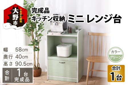 【３色から選べる】【 完成品 】キッチン収納 ミニ レンジ台 高さ90cm 幅58cm ロータイプ 2口コンセント付き グリーン