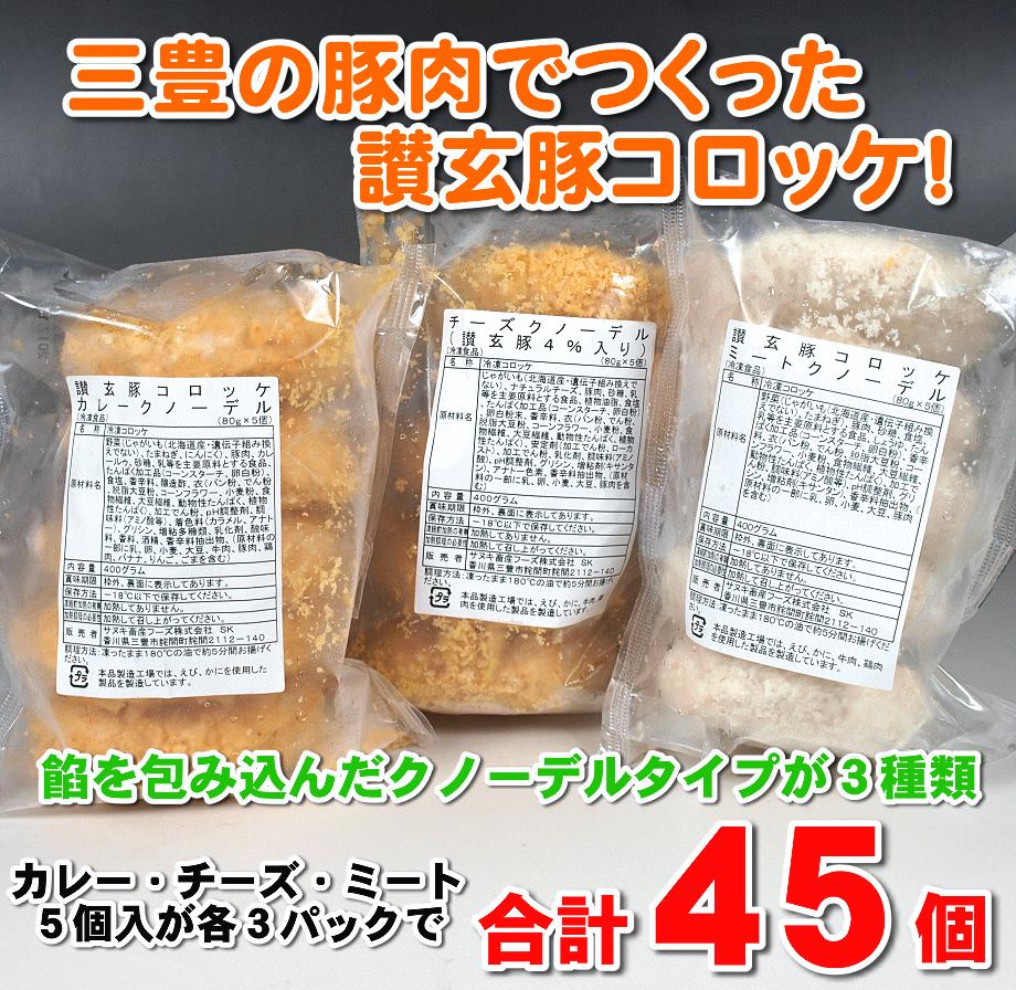 【ふるさと納税】讃玄豚プレミアムコロッケセット 45個入り（カレー・チーズ・プレーン） [ 冷凍コロッケ 国産豚肉 ブランド豚 讃玄豚 讃岐豚 お取り寄せグルメ 時短 ギフト 惣菜 冷凍 大容量 返礼