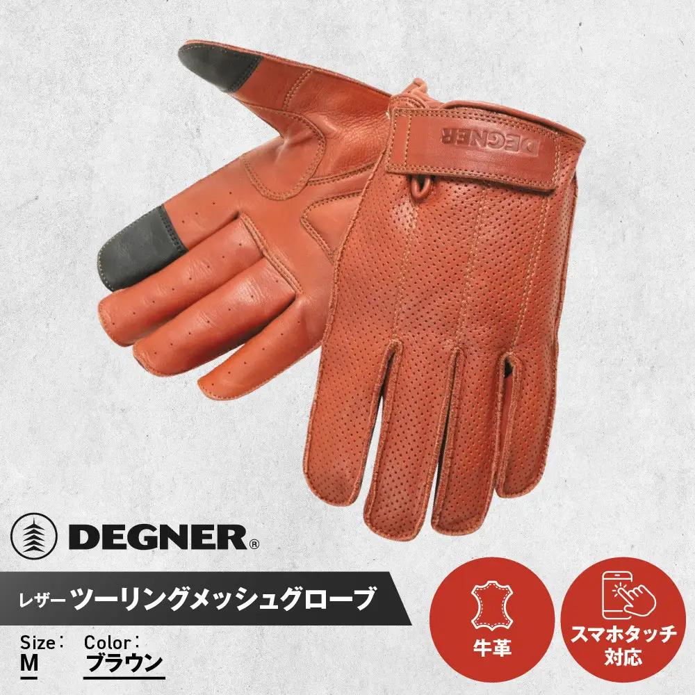 【デグナー】レザー ツーリング メッシュグローブ ブラウン M｜京都 バイクギア 人気ブランド バイク