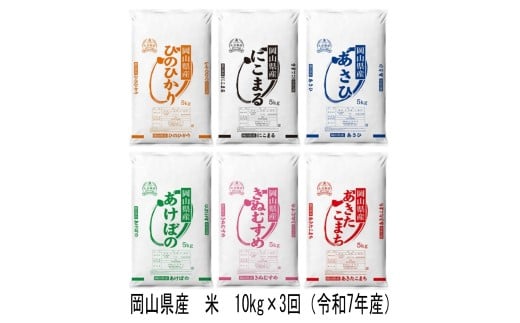 Gr-1　【定期便】岡山県産　米　ヒノヒカリ・にこまる・朝日・アケボノ・きぬむすめ・あきたこまち（令和7年産）10kg×3回