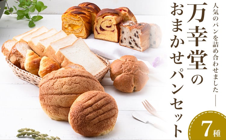
                  パン おまかせパンセット 7種 手土産 おすそ分け スイーツ パン ギフト 菓子パン メロンパン 食パン ストロベリー レーズン 玄米 小麦 フランスパン 万幸堂 《30日以内に出荷予定(土日祝除く)》ベーカリー おやつ 個包装 菓子パン 軽食 冷凍 熊本県 荒尾市
                