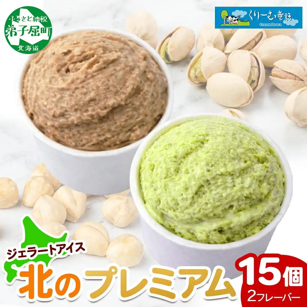 くりーむ童話 カップ アイス 100ml×15個 ヘーゼルナッツ ピスタチオ アイスミルク アイスクリーム 牛乳 ミルク ギフト プレゼント 詰め合わせ 送料無料 北海道 弟子屈町 2363
