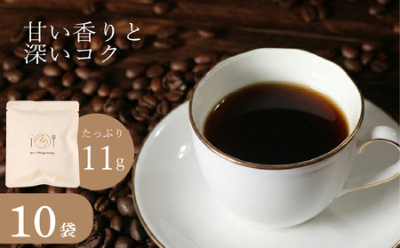 【 自家焙煎 珈琲  】コーヒー ドリップバッグ 10袋